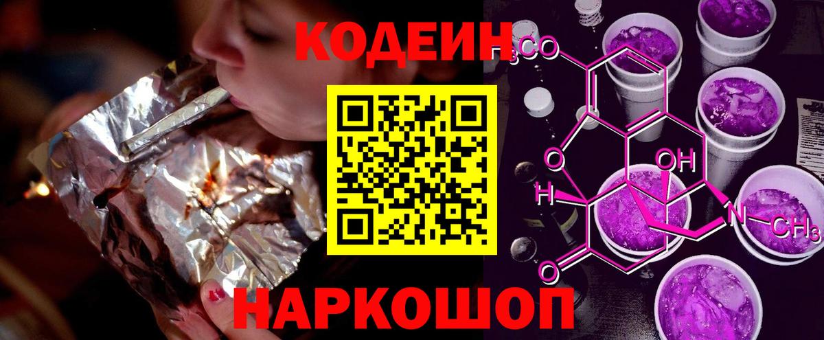 Советская Гавань  Кодеиновый сироп Lean Purple Drank  Вход с VPN  Кодеин напиток Lean (лин) 