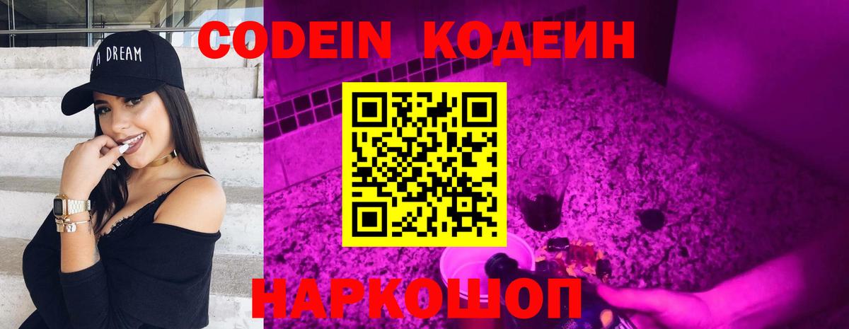 Кодеин Purple Drank Советская Гавань